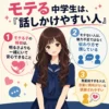 モテる中学生の特徴を、話しかけやすさ・安心感・伝わり方の3点で解説したセーラー服女子のインフォグラフィック。