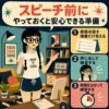 スピーチ前の準備として、原稿の順番を覚える、声に出す、時間をはかる練習を自宅で行う女性のインフォグラフィック。