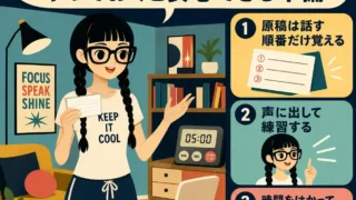 スピーチ前の準備として、原稿の順番を覚える、声に出す、時間をはかる練習を自宅で行う女性のインフォグラフィック。