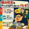 税の作文をチャットGPTで書いた場合の注意点をまとめたインフォグラフィック。 丸写しがバレやすい理由、先生が見る「その子らしさ」、AIを使ってよい部分と危ない部分を、パソコン前でこっそり作文を書こうとする男子生徒と、それを見守る先生たちのイラストで説明している。