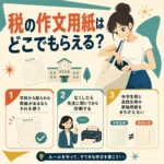 税の作文用紙を探す女性と、学校配布の用紙を使うこと、なくした場合は先生に確認して印刷すること、中学生用と高校生用をまちがえないことを説明したインフォグラフィック
