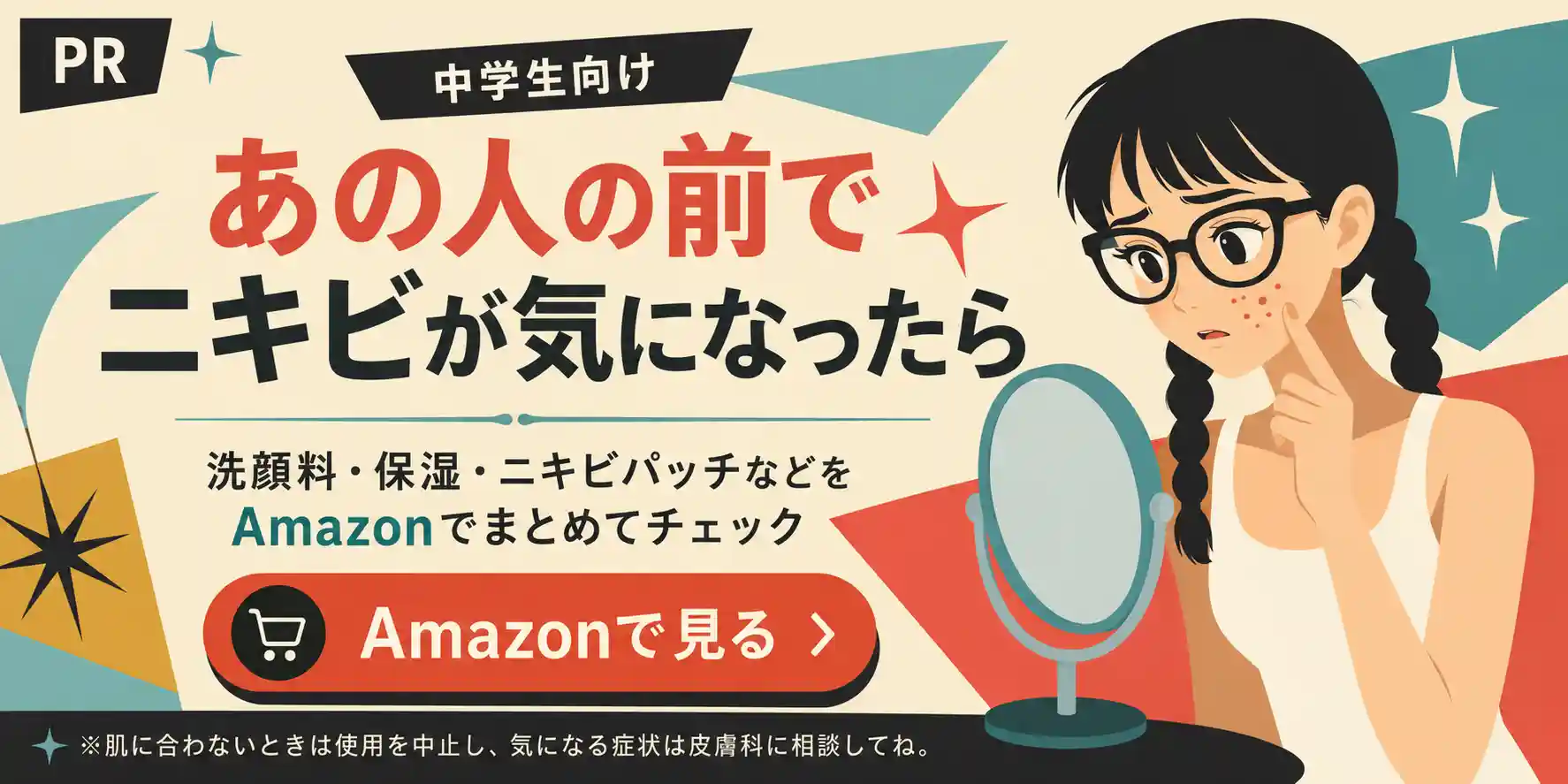 中学生向け ニキビケア用品をAmazonで見る