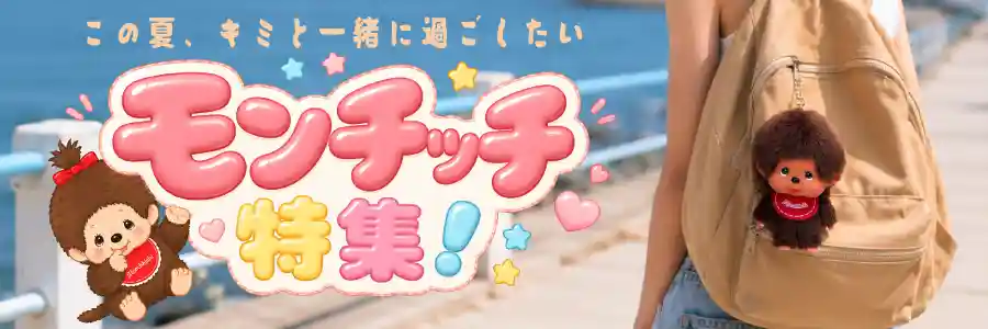 モンチッチの商品を見る