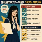 生徒会ポスター作りに必要な道具を、100均とAmazonに分けて紹介するインフォグラフィック