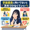 学級委員に向いていないと悩み、教室の机で頬づえをつく女子中学生と4つの助言を示した図解