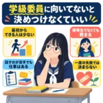 学級委員に向いていないと悩み、教室の机で頬づえをつく女子中学生と4つの助言を示した図解