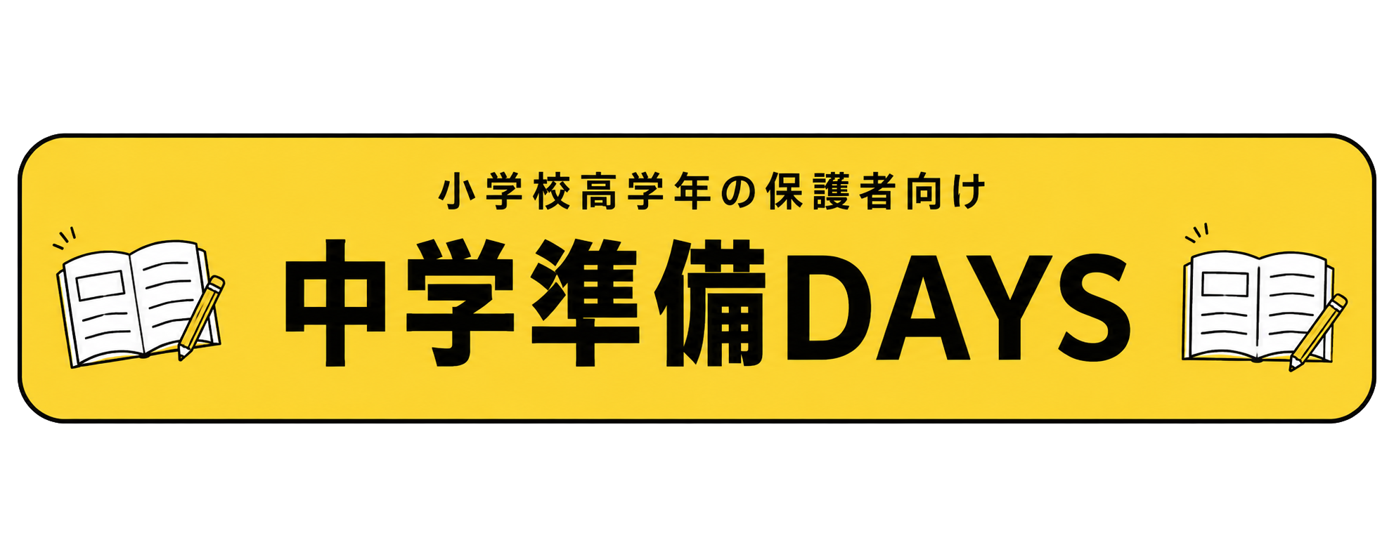小学校高学年の保護者向け 中学準備DAYS