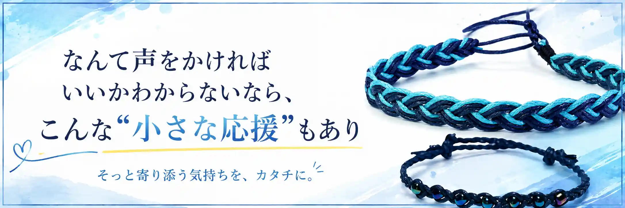 なんて声をかければいいかわからないときの小さな応援に、青いミサンガ