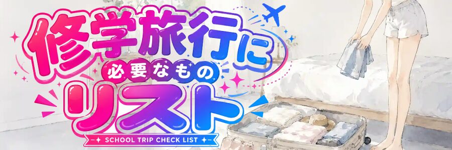 修学旅行に必要な持ち物リストを確認する