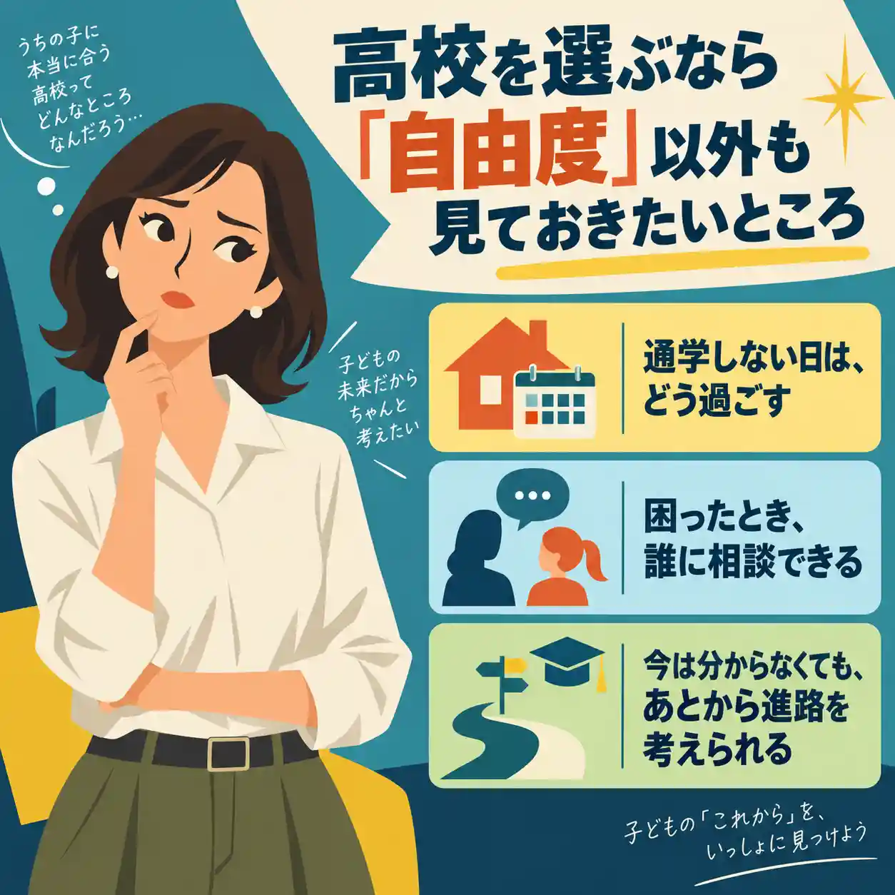 高校選びで自由度だけでなく、通学しない日の過ごし方や相談体制まで考える母親のイラスト