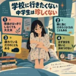 学校に行きたくない気持ちを抱え、ベッドで膝を抱える中学生の女子と「珍しくない」と伝える4つのポイント