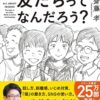 友だちってなんだろう?: ひとりになる勇気、人とつながる力 | 齋藤 孝 |本 | 通販 | A