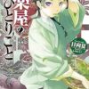 薬屋のひとりごと (ヒーロー文庫) | 日向 夏 |本 | 通販 | Amazon