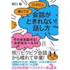 Amazon.co.jp: 誰とでも15分以上　会話がとぎれない！話し方66のルール 【会話がとぎ