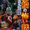 学校の怖い話 ビジュアル大図鑑 | 朝里 樹 |本 | 通販 | Amazon