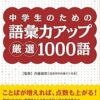 中学生のための 語彙力アップ 厳選1000語 | 内藤俊昭 |本 | 通販 | Amazon