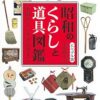 Amazon.co.jp: ビジュアル版 昭和のくらしと道具図鑑: 衣食住から年中行事まで : 小泉