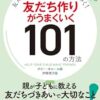 Amazon.co.jp: 友人関係スキルがみるみる身につく！　友だち作りがうまくいく101の方