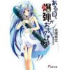 Amazon.co.jp: 雨の日のアイリス (電撃文庫 ま 13-1) : 松山 剛, ヒラサト: 本