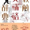戦前尖端語辞典 | 平山 亜佐子, 山田 参助 |本 | 通販 | Amazon