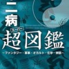 Amazon.co.jp: 中二病超(スーパー)図鑑 ～ファンタジー・軍事・オカルト・化学・神話