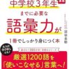 中学校３年生までに必要な語彙力が１冊でしっかり身につく本 | 深谷圭助 |本 | 通販 |