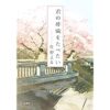 また、同じ夢を見ていた (双葉文庫) | 住野 よる |本 | 通販 | Amazon