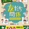 学校では教えてくれない大切なこと 6 友だち 気持ちの伝え方 | 旺文社, 藤 美沖 |本 |