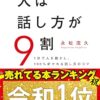 人は話し方が9割 | 永松 茂久 |本 | 通販 | Amazon